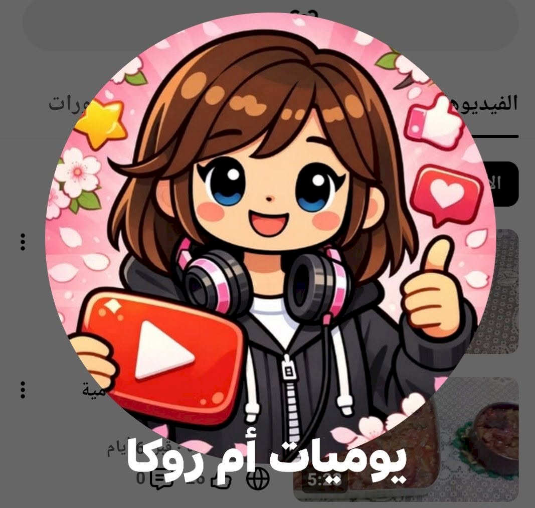 قناة يوميات أم روكا ..أحدث قناة على يوتيوب عن ألذ وأشهى الأكلات