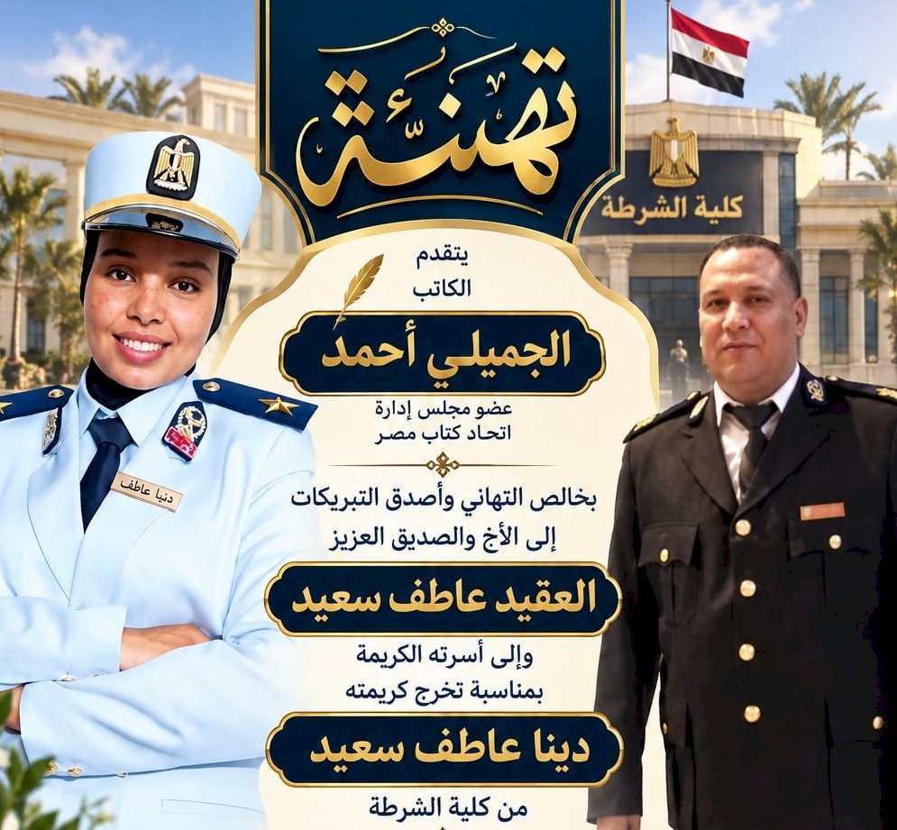 مليار مبروك .. تخرج دينا عاطف سعيد من كلية الشرطة