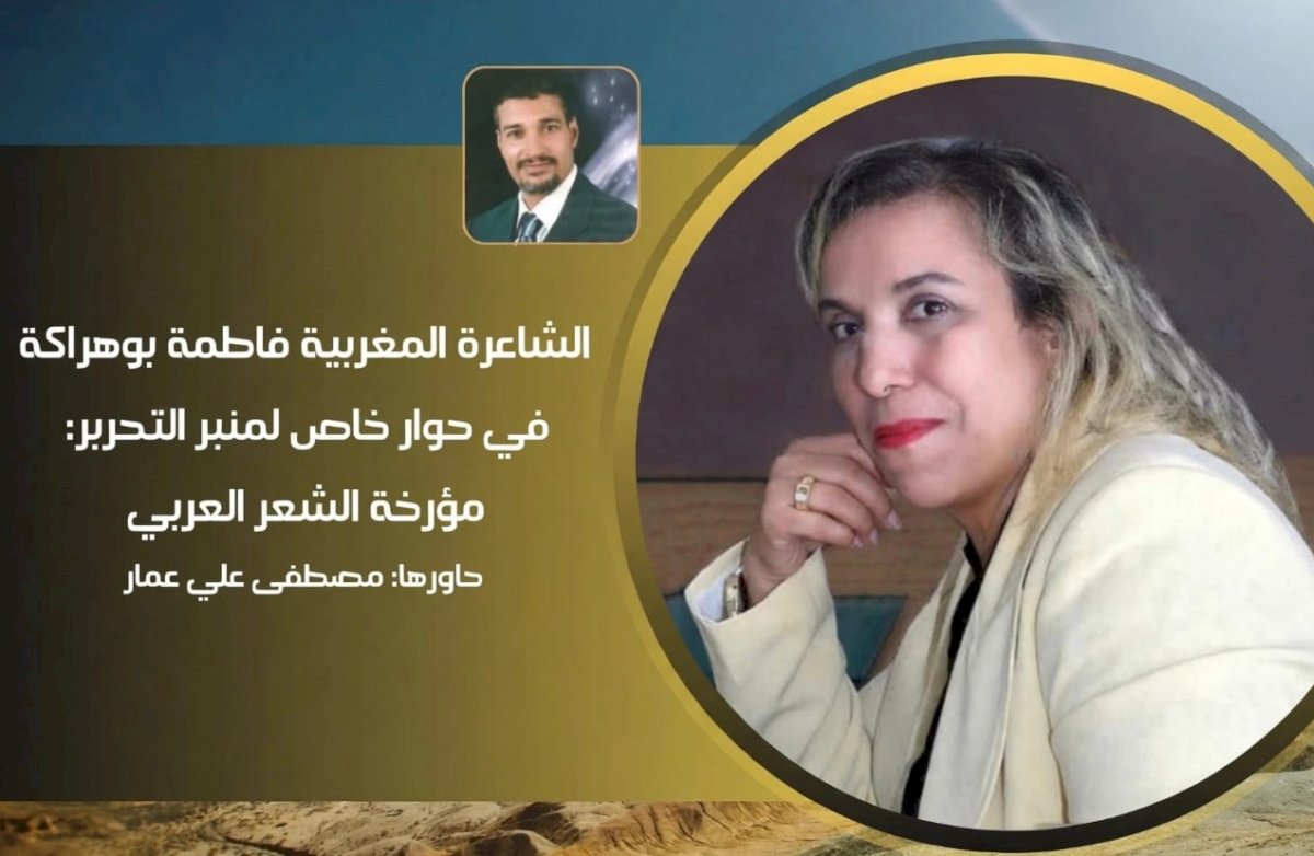 حوار مع الشاعرة المغربية والباحث فاطمة بوهراكة ..مؤرخة الشعر العربي