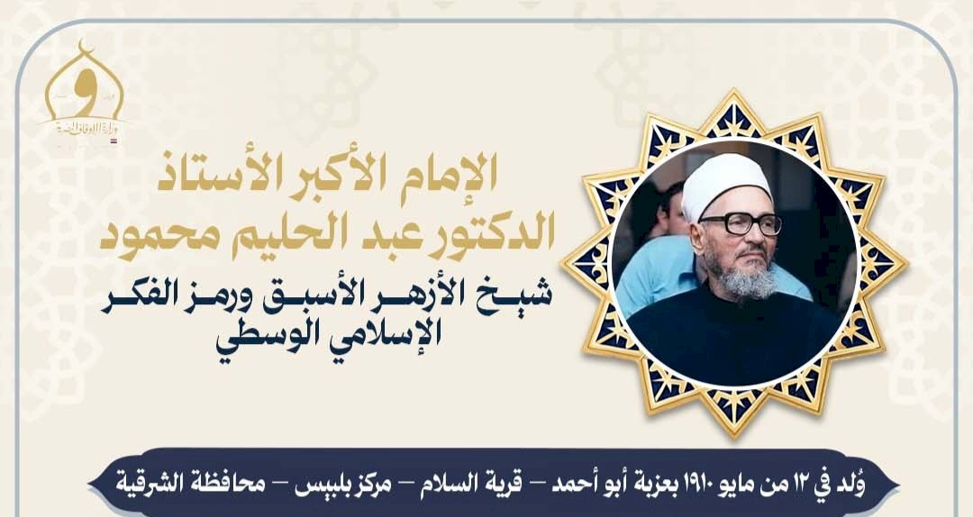 الأوقاف تُحيي ذكرى وفاة الإمام الأكبر الأستاذ الدكتور عبد الحليم محمود شيخ الأزهر الأسبق