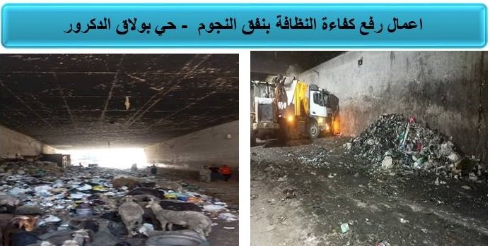 رفع ١٢٠٠طن مخلفات الرتش بنفق النجوم حي بولاق الدكرور