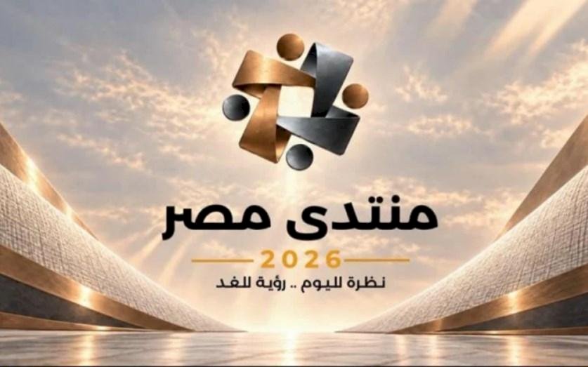 منتدى مصر 2026 يفتح ملفات التعليم والصحة والاقتصاد
