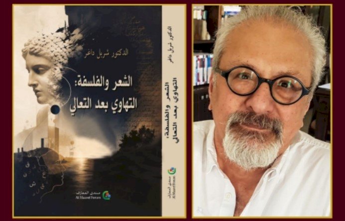 مصطفى علي عمار يقرأ الشعر والفلسفة لـ شربل داغر: التهاوي بعد التعالي