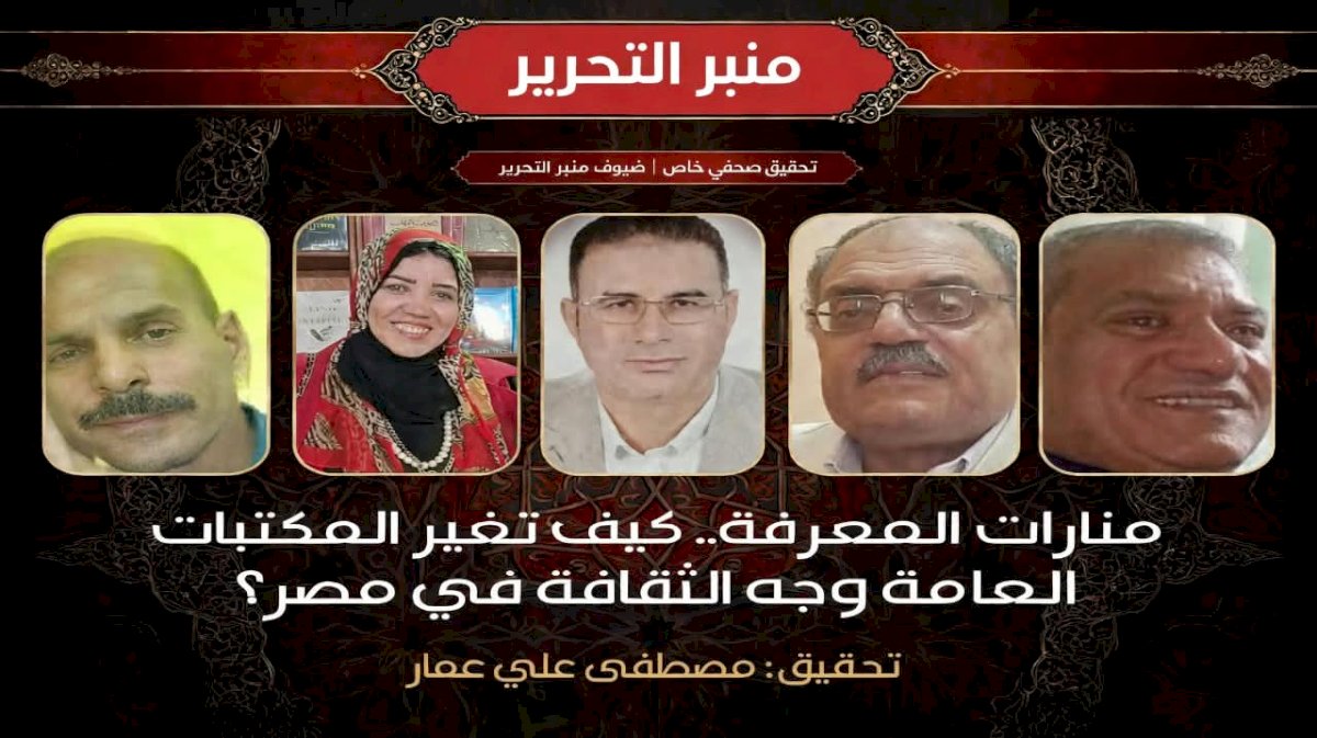 منارات المعرفة: كيف تحول المكتبات العامة في مصر مستقبل الثقافة؟