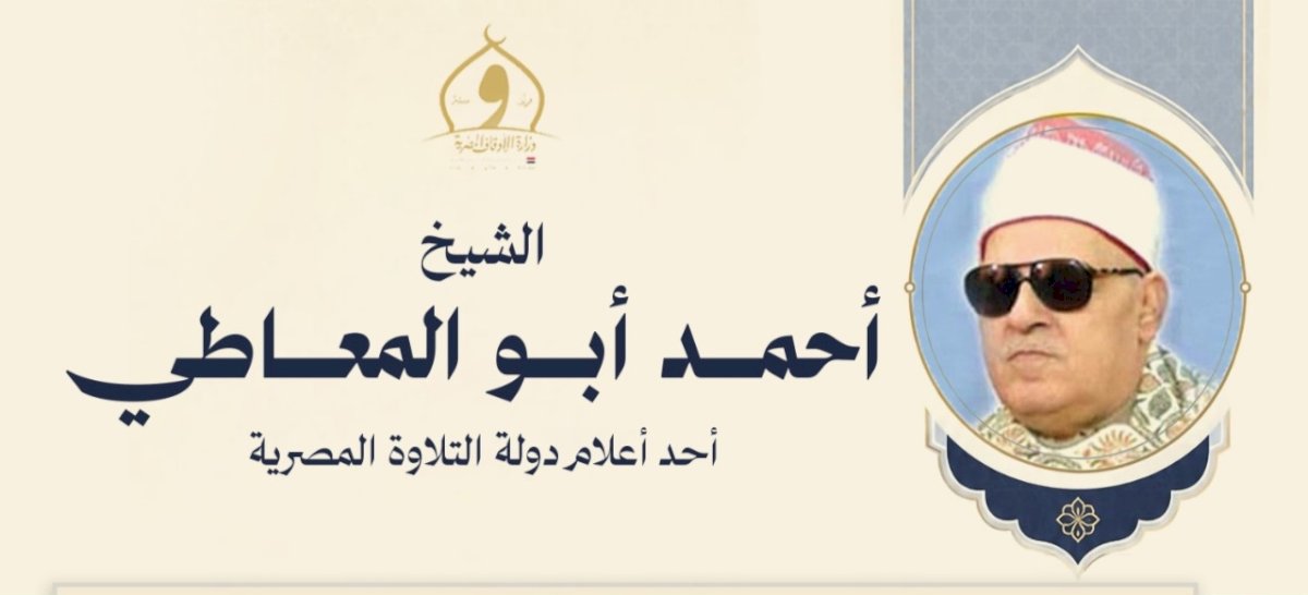 وزارة الأوقاف تُحيي ذكرى وفاة الشيخ أحمد أبو المعاطي، أحد أعلام التلاوة في مصر