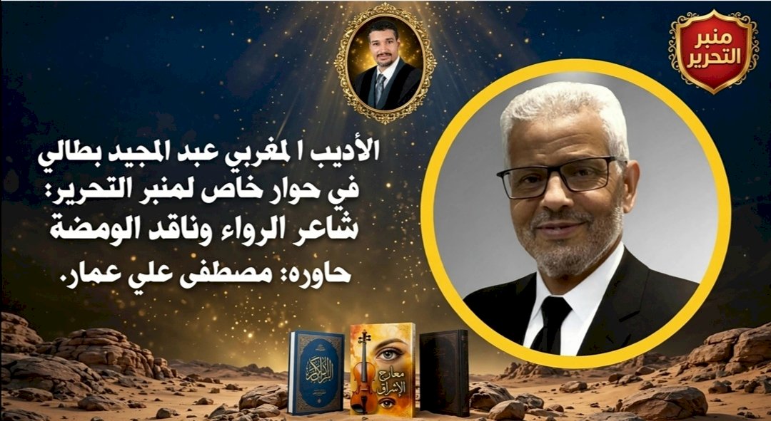 المغربي عبد المجيد بطالي .. شاعر الرواء وناقد الومضة "حوار شامل"