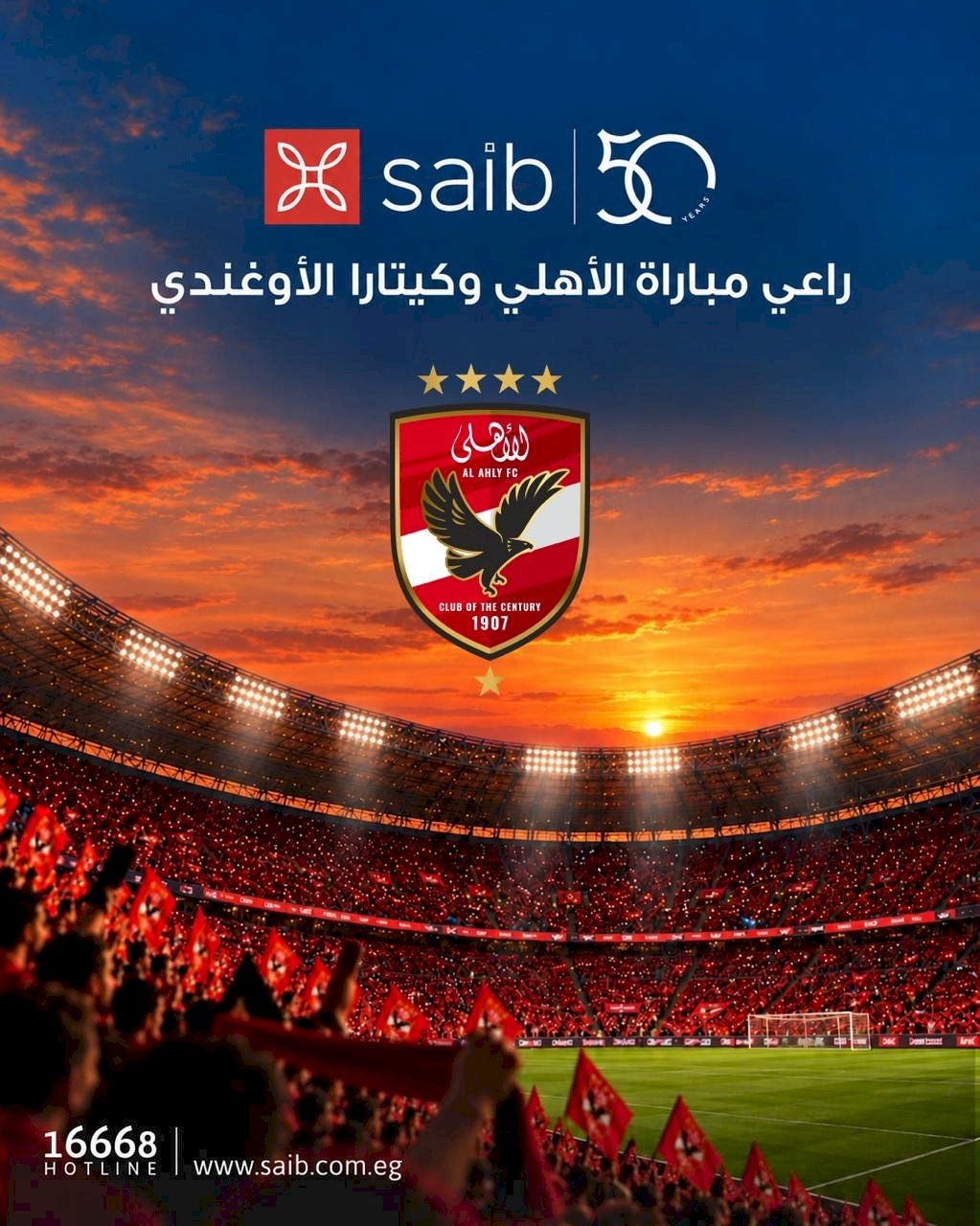 بنك saib راعياً لمباراة الأهلي وكيتارا الأوغندي