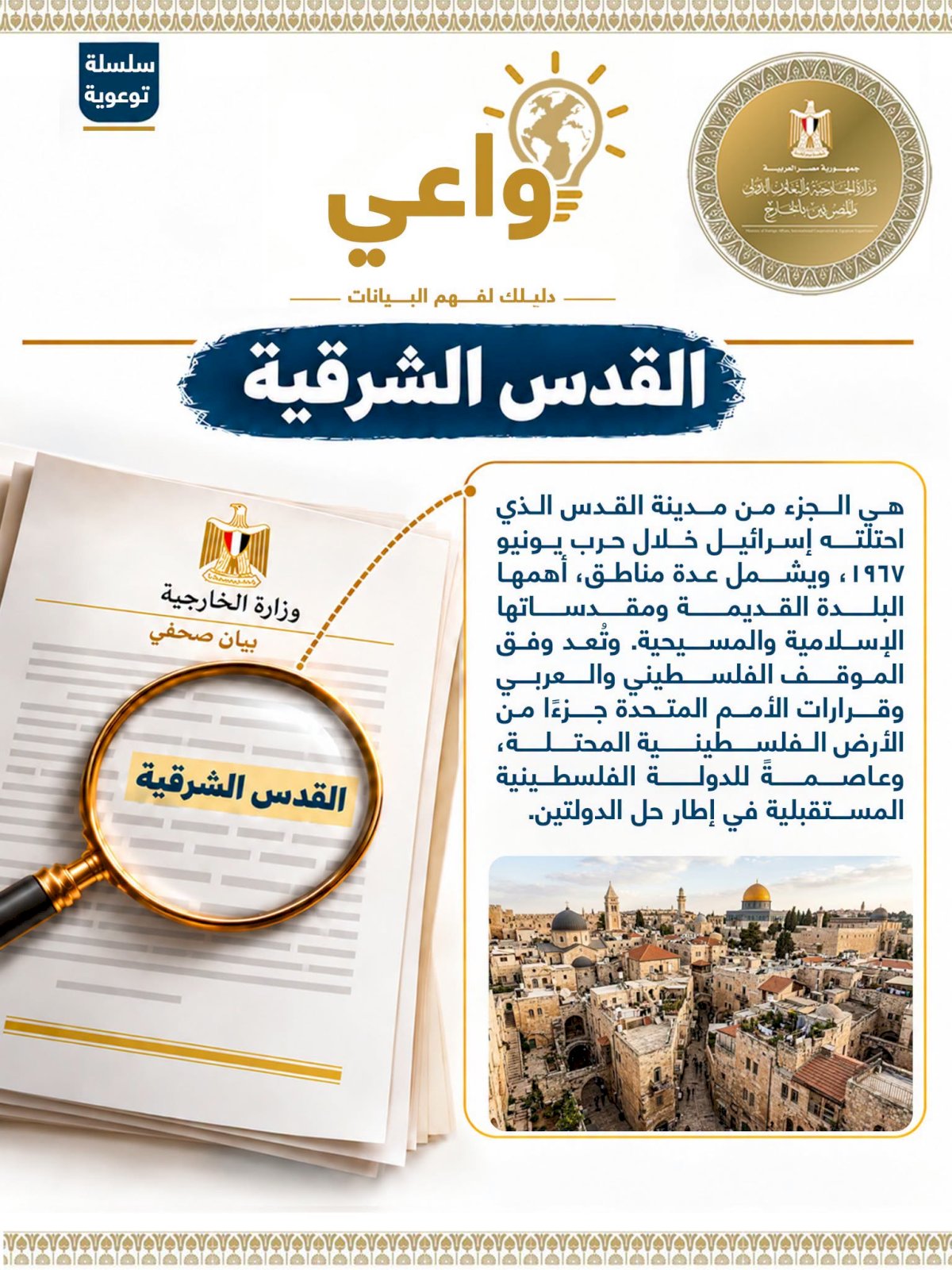 الخارجية تطلق حملة توعوية بعنوان “واعي – دليلك لفهم البيانات”