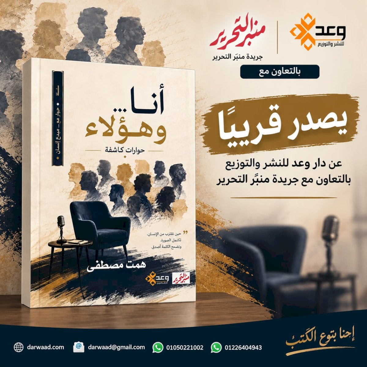 أنا وهؤلاء للكاتبة همت مصطفي أحدث إصدارات دار وعد