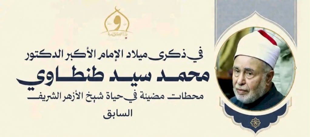 وزارة الأوقاف تُحيي ذكرى ميلاد الإمام الأكبر الدكتور محمد سيد طنطاوي شيخ الأزهر الشريف السابق