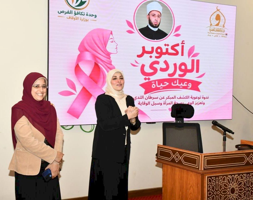 «أكتوبر الوردي.. وعيك حياة».. ندوة توعوية بوزارة الأوقاف لتعزيز الوعي بصحة المرأة