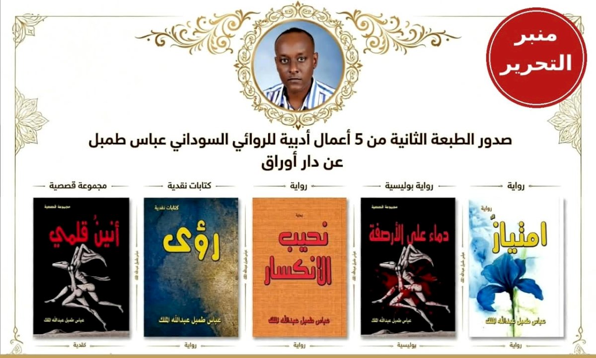 صدور الطبعة الثانية من 5 أعمال أدبية للروائي السوداني عباس طمبل