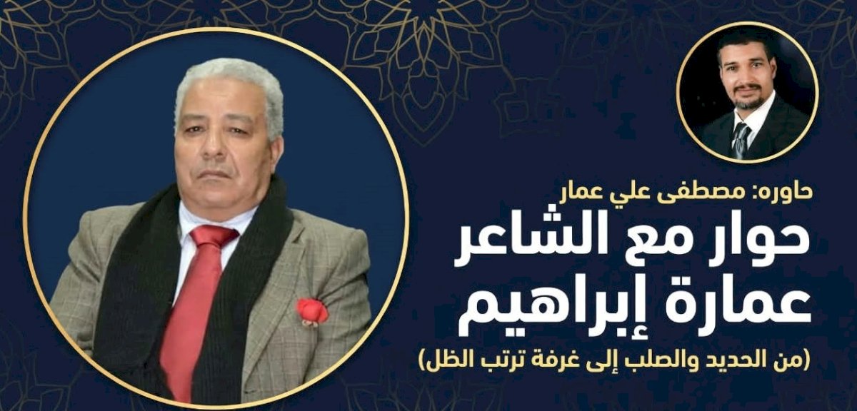 الناقد عمارة إبراهيم: من الحديد والصلب إلى غرفة ترتب الظل "حوار"