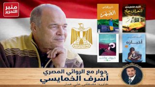 أشرف الخمايسي لـ منبر التحرير: منافي الرب تُترجم للفارسية رغم أنف جوائز البوكر