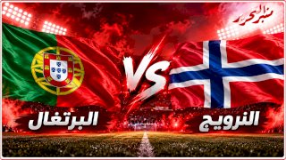 موعد مباراة البرتغال والنرويج في دوري الامم الاوروبية..التشكيل والقنوات الناقلة