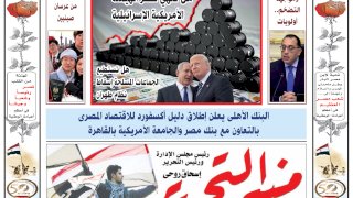 العدد 648 من جريدة منبر التحرير "العدد الورقي"