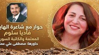 فاديا سلوم: الهايكو ليس اختزالاً للكلام.. بل تكثيف للروح"حوار شامل"