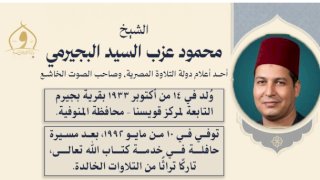 وزارة الأوقاف تُحيي ذكرى ميلاد القارئ الشيخ محمود البجيرمي