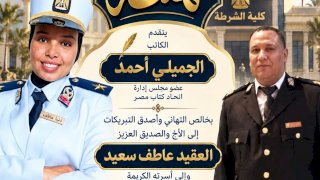 مليار مبروك .. تخرج دينا عاطف سعيد من كلية الشرطة