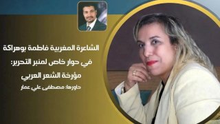حوار مع الشاعرة المغربية والباحث فاطمة بوهراكة ..مؤرخة الشعر العربي