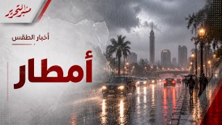 طقس اليوم الثلاثاء: مائل للحرارة وامطار كثيفة والعظمي 29 درجة