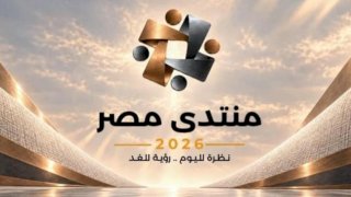 منتدى مصر 2026 يفتح ملفات التعليم والصحة والاقتصاد