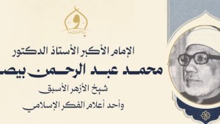 الأوقاف تُحيي ذِكرى ميلاد الإمام الأكبر الدكتور محمد عبد الرحمن بيصار شيخ الأزهر الأسبق