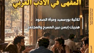 المقهى في الأدب العربي جديد مجلة مصر المحروسة