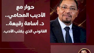 الدكتور أسامة رقيعة القانوني الذي يعشق الأدب " حوار شامل"