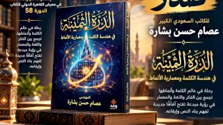 دار وعد تعلن صدور الدرة الثمينة للكاتب السعودي الكبير عصام حسن بشارة