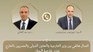 اتصال هاتفي بين وزير الخارجية ونظيره اليوناني