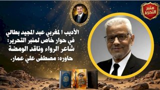 المغربي عبد المجيد بطالي .. شاعر الرواء وناقد الومضة "حوار شامل"