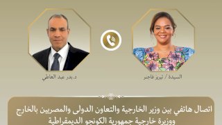 اتصال هاتفي بين وزير الخارجية ووزيرة خارجية جمهورية الكونجو الديمقراطية
