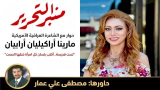 الشاعرة العراقية الأمريكية مارينا أراكيليان: أكتب بلسان كل امرأة خنقها الصمت