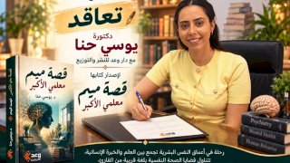 قصة ميم إصدار جديد عن دار وعد للكاتبة الدكتورة يوسي حنا