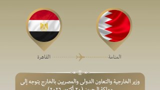 وزير الخارجية يتوجه إلى البحرين