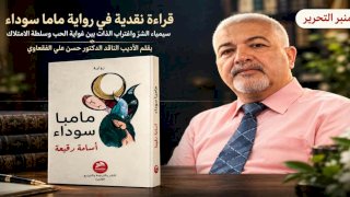 دراسة في رواية مامبا سوداء للأديب والروائي السوداني أسامة رقيعة