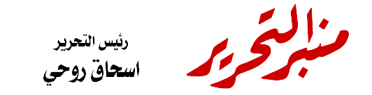 منبر التحرير