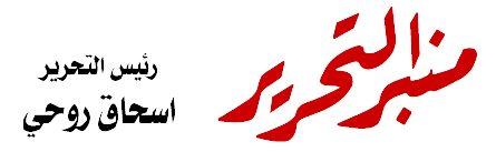 منبر التحرير